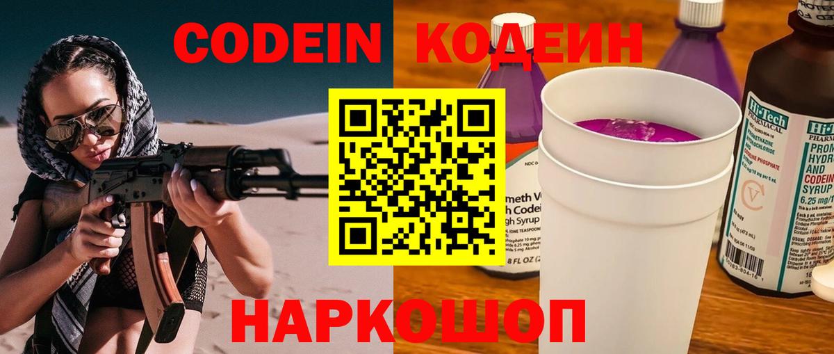 Кодеин Purple Drank  Вход с VPN  Саров  Кодеиновый сироп Lean Purple Drank 