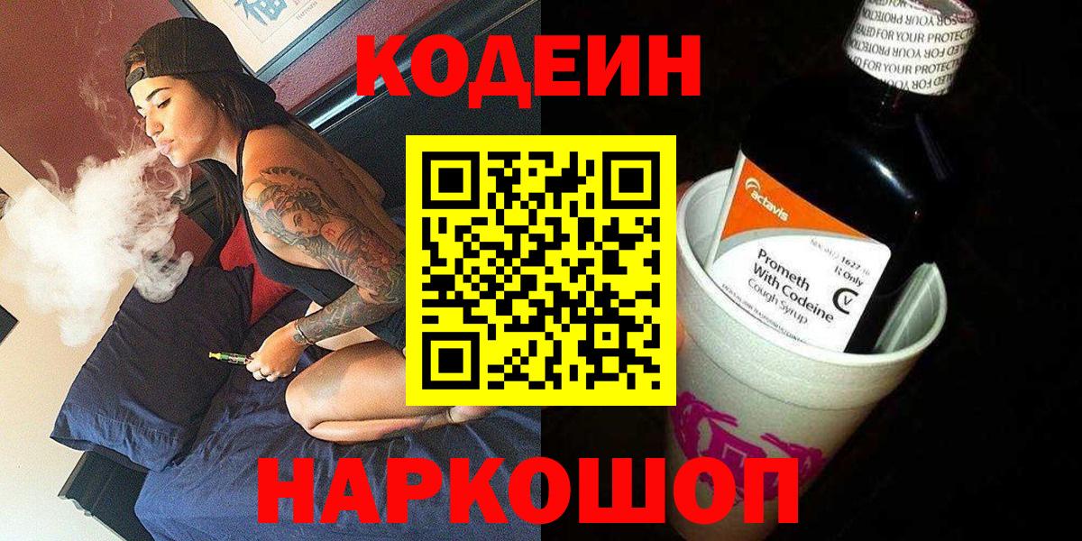 Кодеин напиток Lean (лин) Саров